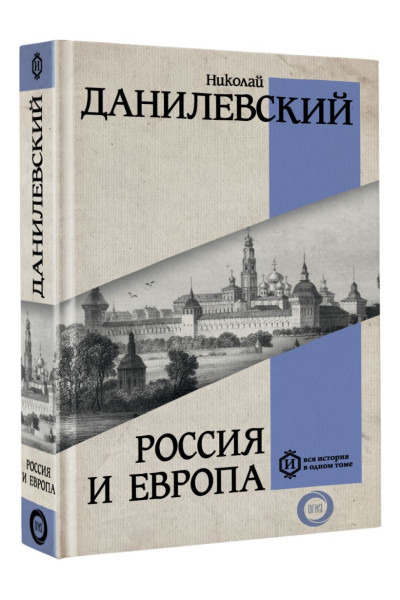 Данилевский Николай Яковлевич: Россия и Европа