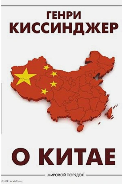 О Китае