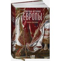 Краткая история Европы
