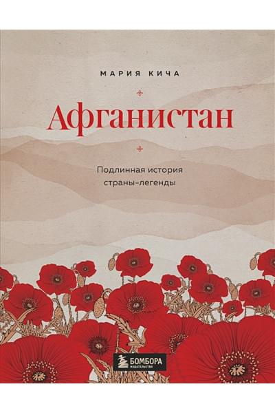 Мария Кича: Афганистан. Подлинная история страны-легенды