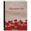 Мария Кича: Афганистан. Подлинная история страны-легенды