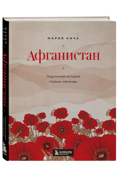 Мария Кича: Афганистан. Подлинная история страны-легенды