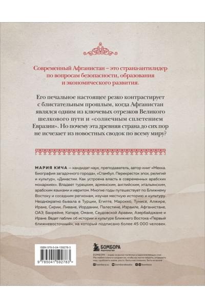 Мария Кича: Афганистан. Подлинная история страны-легенды