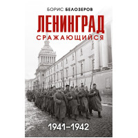 Ленинград сражающийся: 1941-1942 гг.