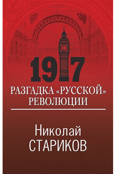 Стариков Николай Викторович: 1917. Разгадка 