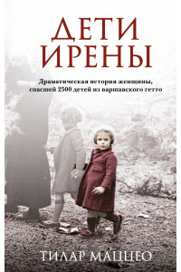 Дети Ирены. Драматическая история женщины, спасшей 2500 детей из варшавского гетто