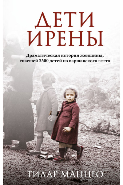 Маццео Тилар: Дети Ирены. Драматическая история женщины, спасшей 2500 детей из варшавского гетто