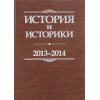 Сахаров А. (ред.): История и историки. 2013-2014. Исторический вестник