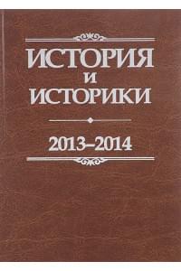 История и историки. 2013-2014. Исторический вестник