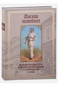 Москва питейная. История винокурения, водочного производства и виноторговли в лицах