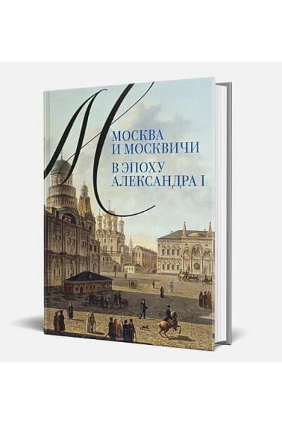 Валькович А.М.: Москва и москвичи в эпоху Александра I