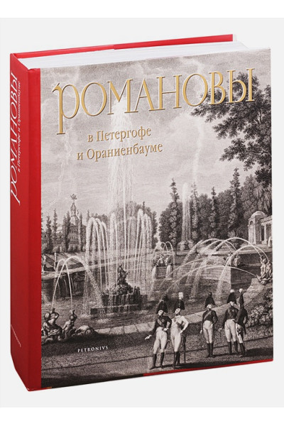 Анисимов Е.: Романовы в Петергофе и Ораниенбауме