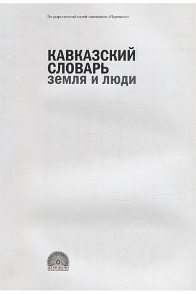 Соснина О.А.: Кавказский словарь: земля и люди. Издание к выставке