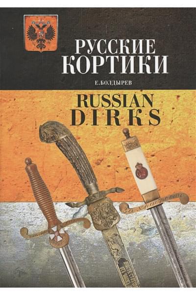 Болдырев Е.: Русские кортики / Russian Dirks