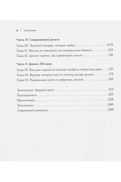 Гольдштейн Джейкоб: Деньги. Увлекательная история самого почитаемого и проклинаемого изобретения человечества