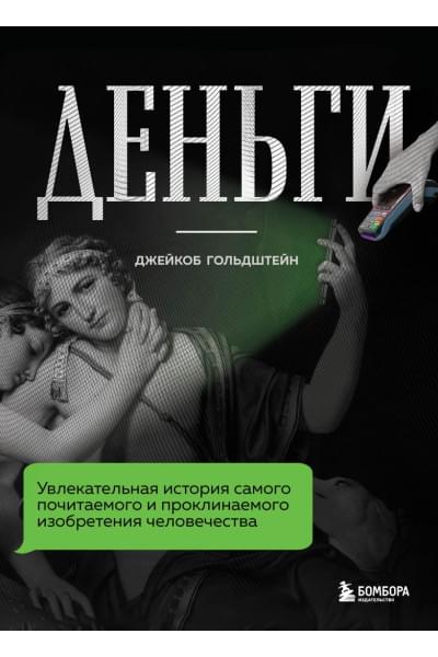 Гольдштейн Джейкоб: Деньги. Увлекательная история самого почитаемого и проклинаемого изобретения человечества