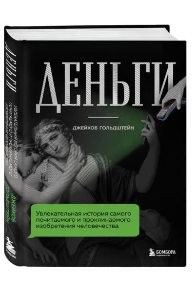 Гольдштейн Джейкоб: Деньги. Увлекательная история самого почитаемого и проклинаемого изобретения человечества