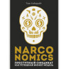 Уэйнрайт Том: Narconomics: Преступный синдикат как успешная бизнес-модель