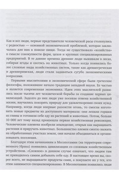 Киштайн Найл: Краткая история экономики. 77 главных идей о богатстве и бедности от Платона до Пикетти