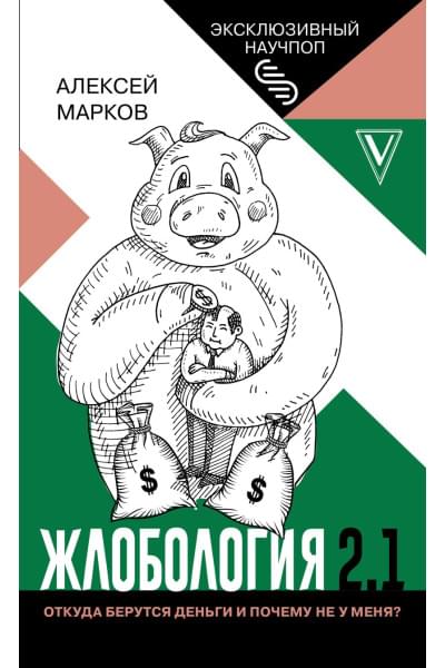 Алексей Марков: Жлобология 2.1. Откуда берутся деньги и почему не у меня?