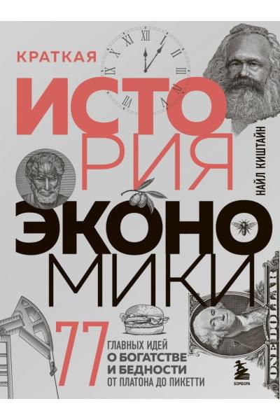 Киштайн Найл: Краткая история экономики. 77 главных идей о богатстве и бедности от Платона до Пикетти