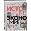 Киштайн Найл: Краткая история экономики. 77 главных идей о богатстве и бедности от Платона до Пикетти