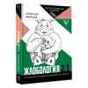 Алексей Марков: Жлобология 2.1. Откуда берутся деньги и почему не у меня?