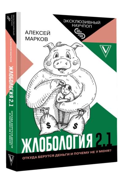 Алексей Марков: Жлобология 2.1. Откуда берутся деньги и почему не у меня?