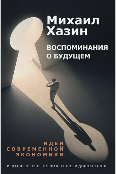 Хазин М.: Воспоминания о будущем. Идеи современной экономики