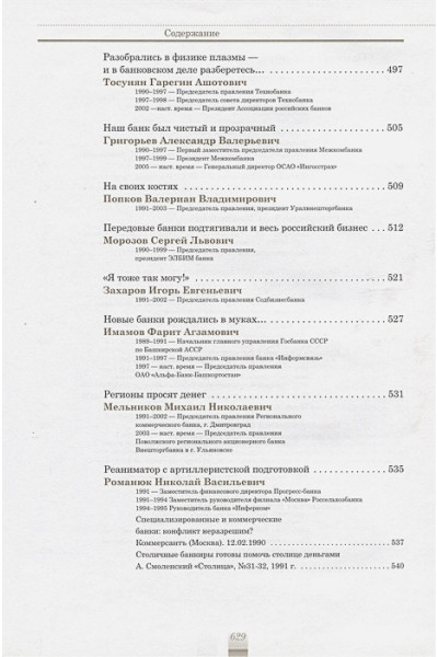 Кротов Н.: История советской банковской реформы 80-х гг. ХХ века. Первые коммерческие банки (1988–1991)