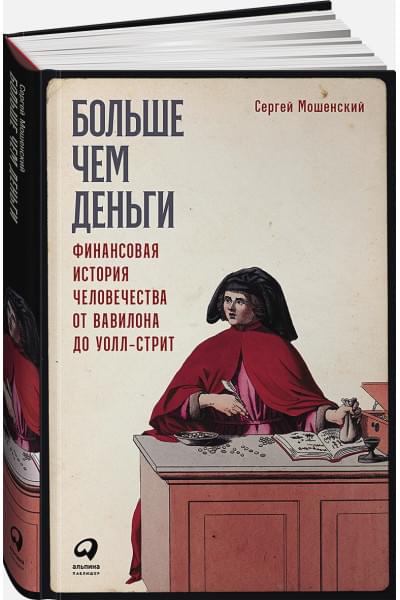 Мошенский Сергей: Больше чем деньги: Финансовая история человечества от Вавилона до Уолл-стрит