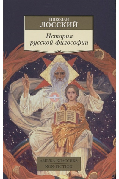 Лосский Н.: История русской философии
