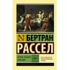 Рассел Бертран: История западной философии [В 2 т.] Том 1