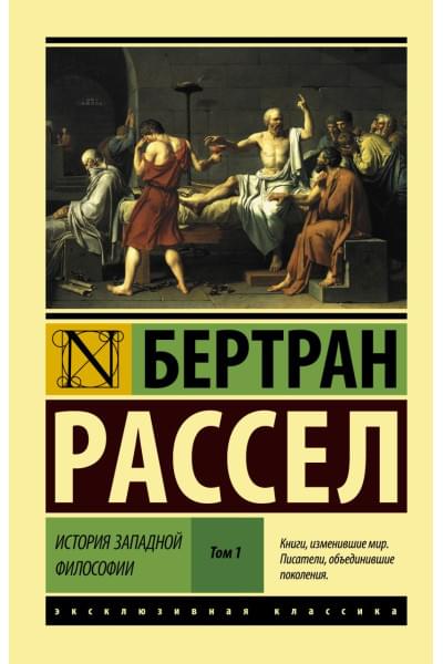 Рассел Бертран: История западной философии [В 2 т.] Том 1