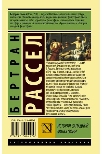 Рассел Бертран: История западной философии [В 2 т.] Том 1