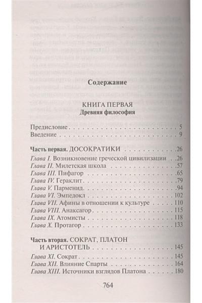 Рассел Бертран: История западной философии [В 2 т.] Том 1