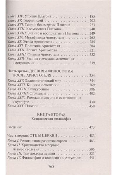 Рассел Бертран: История западной философии [В 2 т.] Том 1