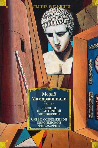 Мамардашвили М.: Лекции по античной философии