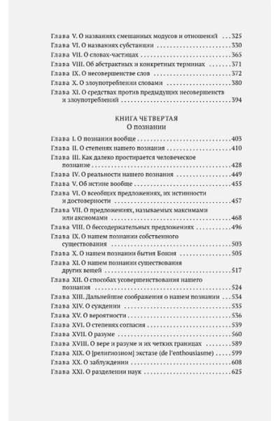 Лейбниц Г.В.: Новые опыты о человеческом разумении