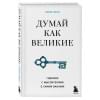 Белл Алекс: Думай как великие. Говорим с мыслителями о самом важном