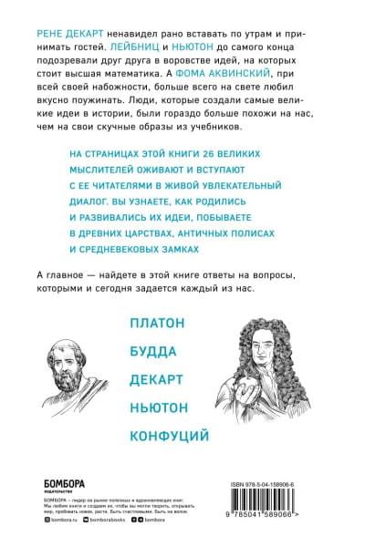 Белл Алекс: Думай как великие. Говорим с мыслителями о самом важном