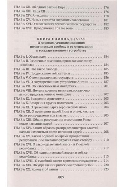 Монтескье Ш.: О духе законов