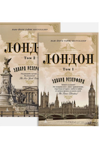 Лондон (в 2-х томах) (комплект) (мягк/обл.)