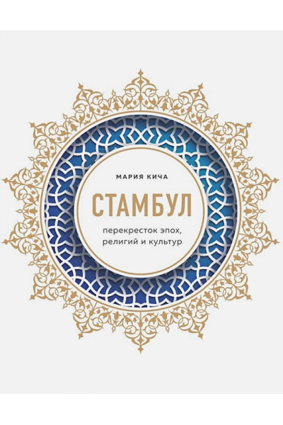 Мария Кича: Стамбул. Перекресток эпох, религий и культур