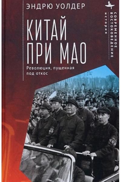 Уолдер Э.: Китай при Мао. Революция, пущенная под откос