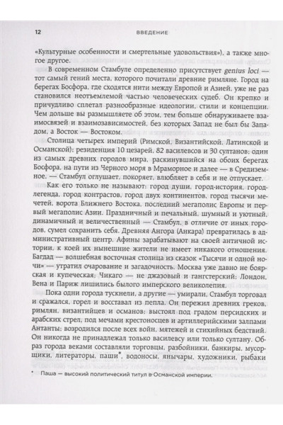 Мария Кича: Стамбул. Перекресток эпох, религий и культур