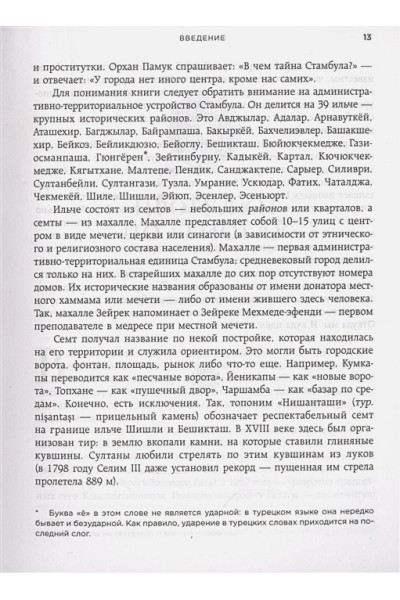 Мария Кича: Стамбул. Перекресток эпох, религий и культур
