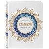 Мария Кича: Стамбул. Перекресток эпох, религий и культур