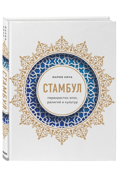 Мария Кича: Стамбул. Перекресток эпох, религий и культур