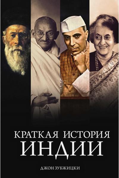 Зубжицки Дж.: Краткая история Индии